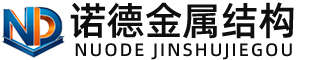 诺德金属结构有限公司